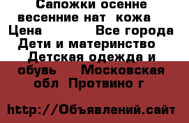 Сапожки осенне-весенние нат. кожа  › Цена ­ 1 470 - Все города Дети и материнство » Детская одежда и обувь   . Московская обл.,Протвино г.